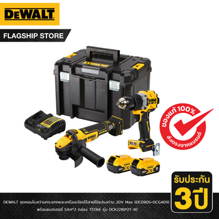 DEWALT รุ่น DCK2216P2T-B1 ชุดคอมโบสว่านกระแทกและเครื่องเจียรไร้สายไร้แปรงถ่าน 20V Max (DCD805+DCG409) พร้อมแบตเตอรี่ 5AH