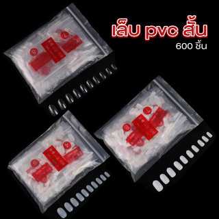 เล็บปลอม pvc ทรงโค้งสั้น (B74)