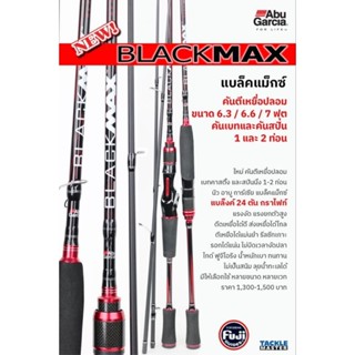 คันตีเหยื่อปลอม New Abu Black Max แบบท่อนเดียว ราคารวมท่อ pvc แล้ว