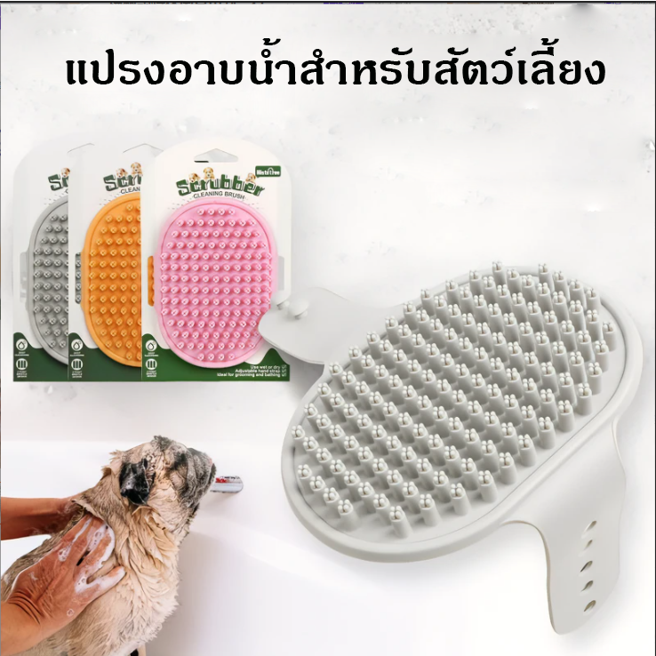 Ming แปรงอาบน้ำสำหรับสัตว์เลี้ยง แปรงอาบน้ำสุนัขและแมว พร้อมส่ง