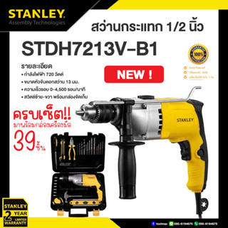 STANLEY สว่านกระแทก 1/2 นิ้ว - 13 มม. 720W พร้อมเครื่องมือช่าง 39ชิ้น รุ่น STDH7213V