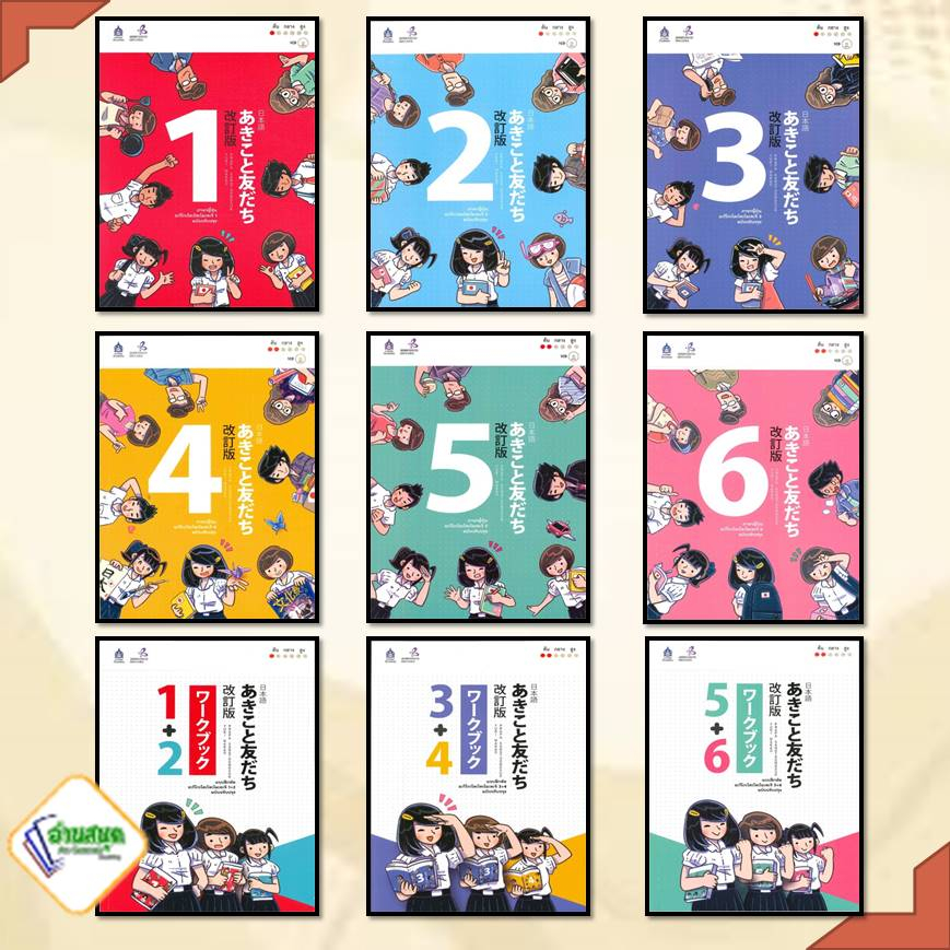 หนังสือ ภาษาญี่ปุ่น + แบบฝึกหัด  อะกิโกะโตะโทะโมะดะจิ เล่ม 1 - 6 (ฉบับปรับปรุง)