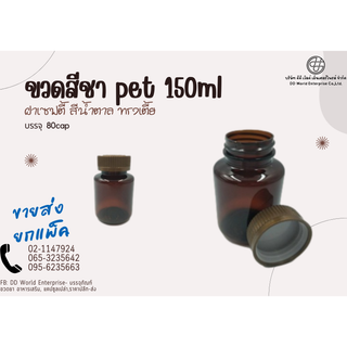 ขวดสีชา pet 150ml ฝาเซฟตี้ สีน้ำตาล ทรงเตี้ย บรรจุ  80cap