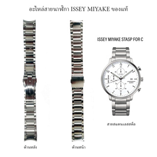 สายนาฬิกา ISSEY MIYAKE ของแท้ สำหรับตระกูล C สายเหล็กทุกแบบ