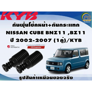 ชุดอุปกรณ์ติดตั้งโช๊คอัพหน้า-หลัง NISSAN CUBE BNZ11 ,BZ11 ปี 2002-2007 /KYB