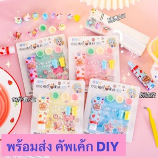 พร้อมส่ง คัพเค้กdiy ของขวัญสำหรับเด็กวัสดุงานประดิษฐ์ทำมือวัสดุของเล่นของเล่นพัฒนาการแรกงาน DIY ไอศครีม ถูกที่สุด