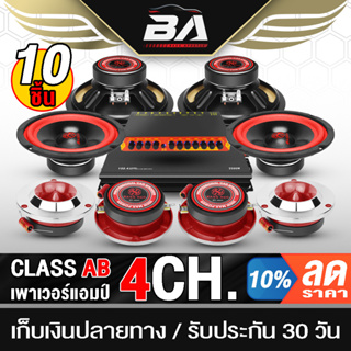 BA SOUND ชุดเครื่องเสียงติดรถยนต์ 10ชิ้น เพาเวอร์แอมป์ CLASS AB 4CH. แถม ปรีแอมป์ 7BAND + ลำโพง 6.5นิ้ว +ทวิตเตอร์ 4นิ้ว