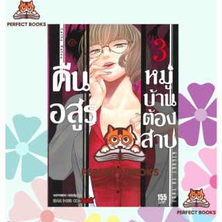 พร้อมส่ง หนังสือ คืนอสูรหมู่บ้านต้องสาป เล่ม 3 Mg