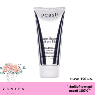 Dcash Salon Expert Platinum Silver Conditioner 150ml. ดีแคช ซาลอน เอ็กซ์เปิร์ท แพลตตินั่ม ซิลเวอร์ คอนดิชันเนอร์ 150มล.