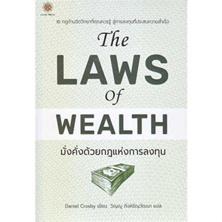 หนังสือThe Laws of Wealth มั่งคั่งด้วยกฎแห่งการ