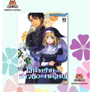 พร้อมส่ง หนังสือ ผีนางร้ายจับคู่สาวซื่อรื้อคดีใหญ่ เล่ม 2 Mg