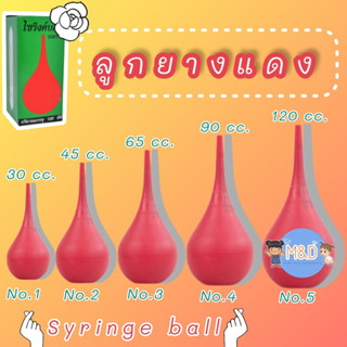 🔥ไซริงค์บอล Syringe Ball ลูกยางแดงเอนกประสงค์ ดูดน้ำมูก ดูดของเหลว💦😷🤧