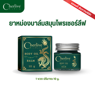 ยาหม่องสมุนไพร ยาหม่องบาล์ม แบรนด์ Cherlive