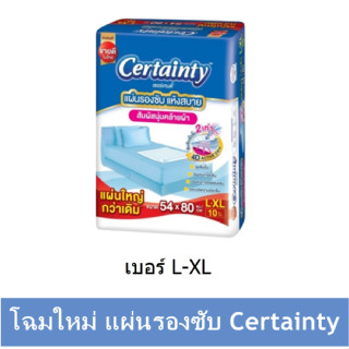 โฉมใหม่ L-XL (1ห่อ) แผ่นรองซับ Certainty Bed Sheet 1 ห่อ (10 แผ่น) ไซส์ L ขนาด 54×80 cm. ซึมซับเร็ว แห้งสบาย พร้อมส่ง