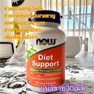 (แบ่งขาย30เม็ด)✨ตัวช่วยควบคุมน้ำหนัก Now Diet Support เผาผลาญไขมันส่วนเกิน