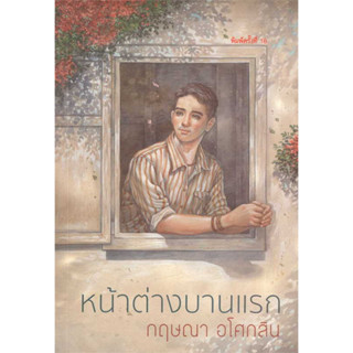 หน้าต่างบานแรก (พิมพ์ครั้งที่ 16) / กฤษณา อโศกสิน :เขียน / สำนักพิมพ์แสงดาว #นิยาย #วรรณกรรมไทย #อ่านนอกเวลา