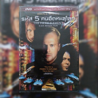 ดีวีดี ภาพยนตร์ The Fifth Element รหัส 5 คนอึดทะลุโลก แผ่นมาสเตอร์มือหนึ่ง/ลิขสิทธิ์แท้ เสียงไทยเท่านั้น