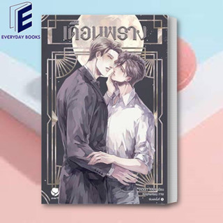 (พร้อมส่ง) หนังสือ เดือนพราง ผู้เขียน: Violet Rain  สำนักพิมพ์: เอเวอร์วาย มือ1!!! ในซีน!!!