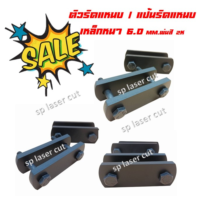 แป้นรัดแหนบ 1 คู่ พร้อมพ่นสีดำ2K เหล็กหนา 9 มิล สินค้าพร้อมส่ง