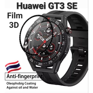 Huawei GT3 SE ฟิล์ม 3D&amp;TPU ป้องกันจอแตกและรอยขีดข่วน🇹🇭 ❗️ส่งไว ราคาถูก❗️