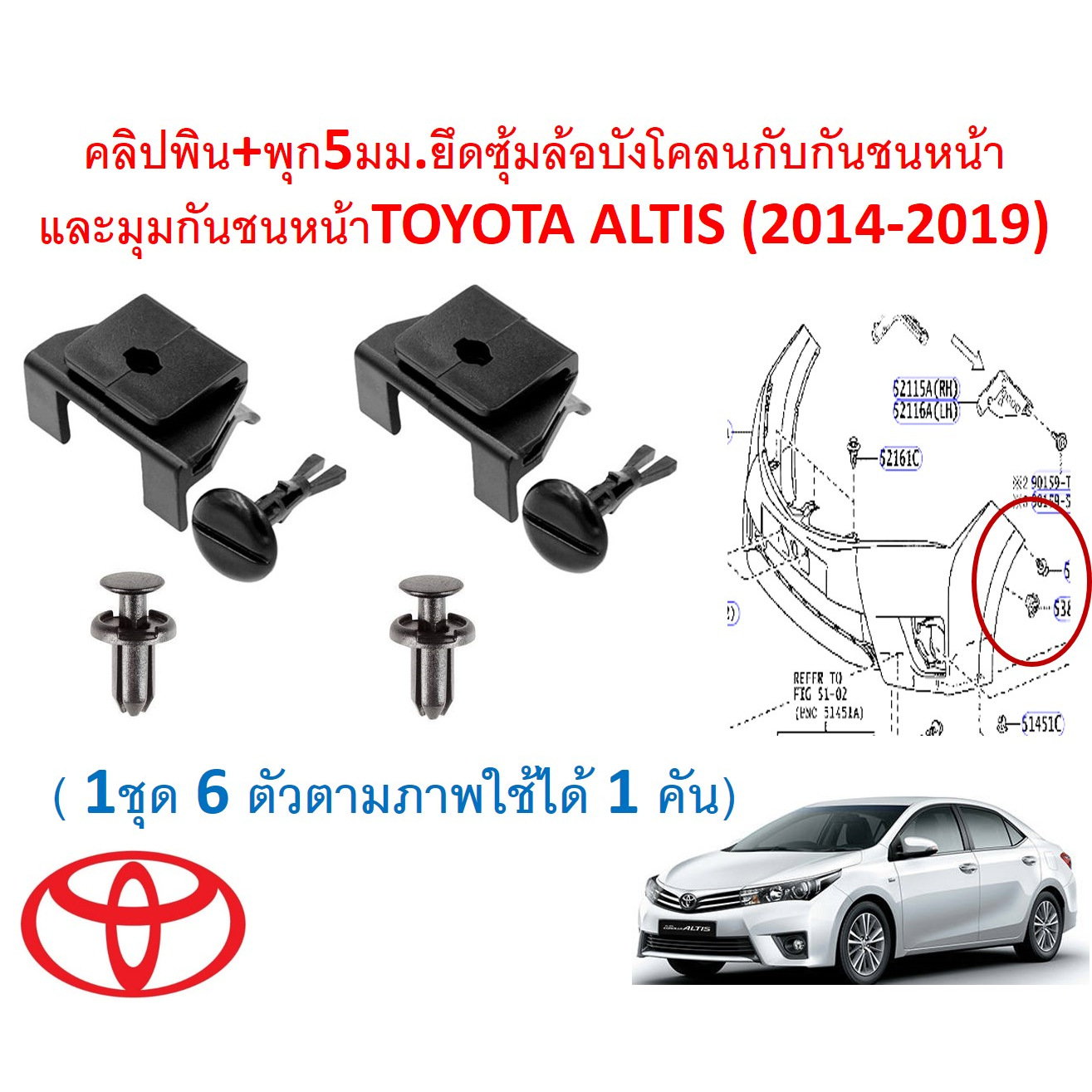 SKU-A672(1ชุด6ตัวตามภาพใช้ได้1คัน)คลิปพิน+พุก5มม.ยึดซุ้มล้อบังโคลนกับกันชนหน้าและมุมกันชนหน้าTOYOTA 