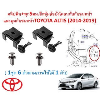 SKU-A672(1ชุด6ตัวตามภาพใช้ได้1คัน)คลิปพิน+พุก5มม.ยึดซุ้มล้อบังโคลนกับกันชนหน้าและมุมกันชนหน้าTOYOTA ALTIS (2014-2019)