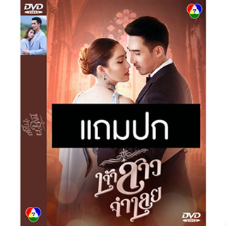 ดีวีดีละครไทย เจ้าสาวจําเลย (ปี 2565) (บิ๊กเอ็ม กฤตฤทธิ์ - ฮาน่า ลีวิส) (แถมปก)