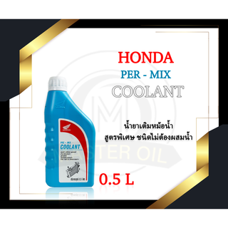 น้ำยาหล่อเย็น Honda Pre-mix Coolant 0.5 L