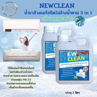 NEWCLEAN น้ำยาล้างแอร์ชนิดไม่ต้องล้างน้ำตาม 3in1 ช่วยทำความสะอาดเบื้องต้น ช่วยลดการสะสมของเชื้อโรค