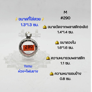 M#290ตลับพระ/กรอบพระสเตนเลสลายไทย วงใน 1.6*1.6 ซม พิมพ์เหรียญเล็กหรือใกล้เคียง ขนาดที่ใส่สวย 1.3*1.3 ซม.