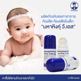 มหาหิงค์ วี เอส สำหรับเด็กแรกเกิด สูตรดั้งเดิม 60g. แบบลูกกลิ้ง แก้ท้องอืดท้องเฟ้อ