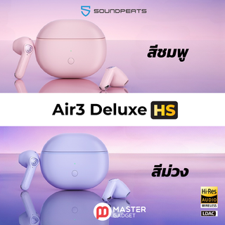 สีม่วง/ชมพู ประกันศูนย์ไทย1ปี SoundPEATS Air3 Deluxe HS หูฟังไร้สาย TWS รองรับ Hi-Res (LDAC) Bluetooth 5.2 หูฟังบลูทูธ