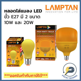 Lamptan หลอดไล่ยุง LED 10W และ 20W Anti Mosquito ขั้ว E27