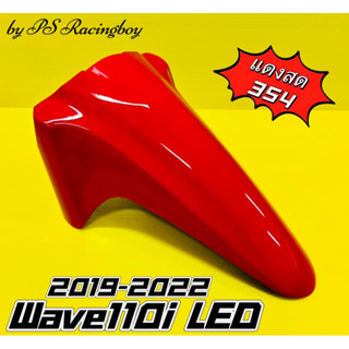 บังโคลนหน้า Wave110i LED 2019-2022 สีแดงสด354 อย่างดี(YSW) มี10สี(ตามภาพ) บังโคลนหน้าเวฟ110i บังโคลนหน้าwave110i