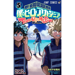 My Hero Academia Team Up Mission เล่ม 5 ภาษาญี่ปุ่น