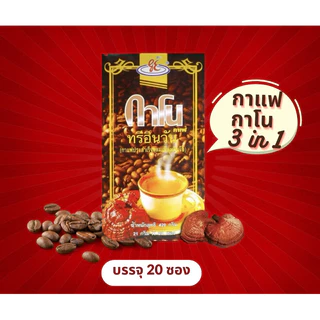 กาแฟกาโน3in1ผสมเห็ดหลินจือกาโนเอ็กเซล