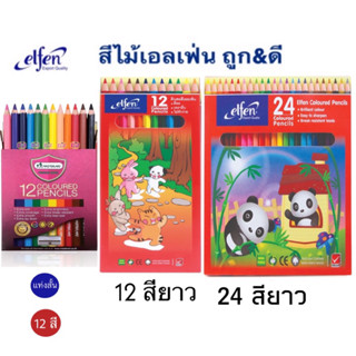 Elfen สีไม้เอลเฟ่น 12สี และ 24 สี สีไม้ยาว/สั้น ดินสอสี