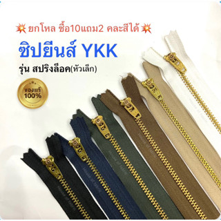 ซิปยีนส์ YKK ซิปฟันทองเหลือง ซิปวายเคเค ซิปล็อค รุ่นสปริงล็อค ยกโหล คละสีได้ ยาว 4”-8” คุณภาพดี ของแท้100%