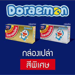 (สีพิเศษ) กล่องขนมโดราเอม่อน รุ่นแถมการ์ดจิ๊กซอว์