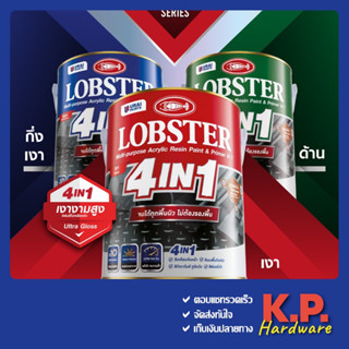 สีตรากุ้ง Lobster 4IN1 ขนาด 0.85 ลิตร สีทาเหล็กอเนกประสงค์ทุกพื้นผิว (LOBSTER 4IN1) สีน้ำมัน 4 อิน 1 สีน้ำมันตรากุ้ง