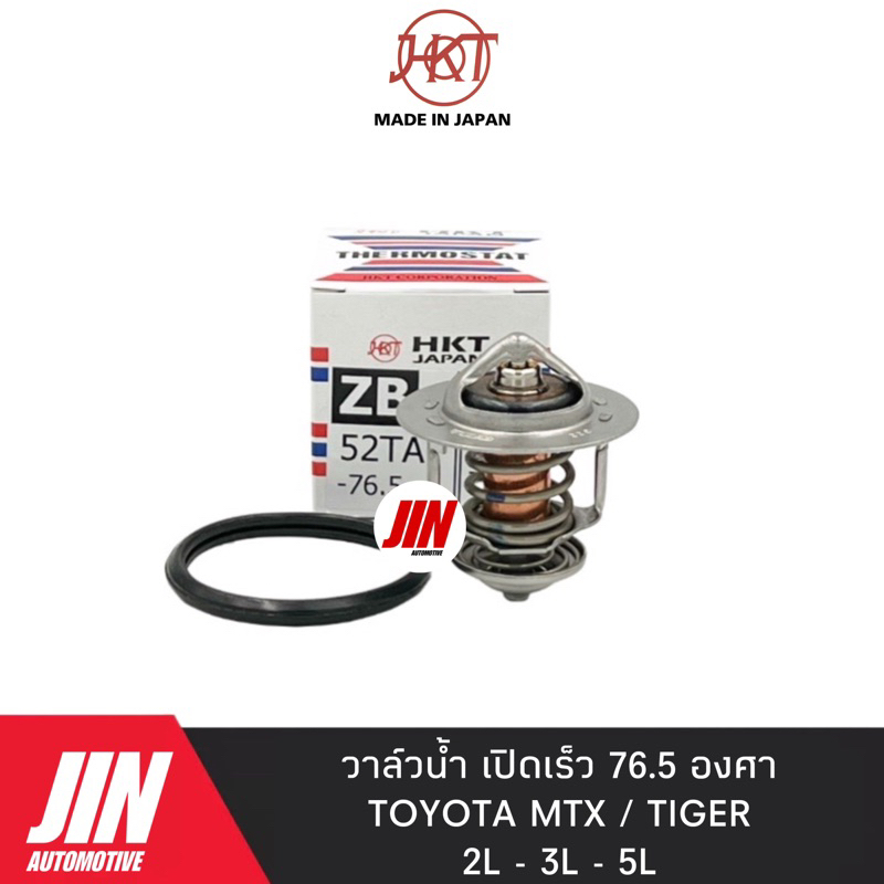 HKT วาล์วน้ำ MTX , TIGER เครื่อง 2L 3L 5L [รุ่นเปิดเร็ว 76.5 องศา] #H-ZB-52TA-76.5