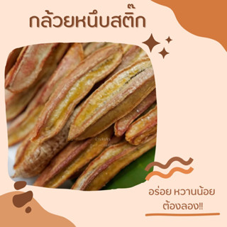 กล้วยหนึบ ถุงใหญ่จุใจ 1 kg ❗️กล้วยสติ๊ก banana #กล้วยหนึบ อร่อยทานเพลิน