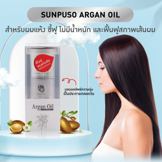 Sunpuso Argan Oil 40ml. ซันปุโซะ อาแกนออย 40ทส. บำรุงผมเสียกลับมาสวย เงางาม (ตัดฝากล่อง)