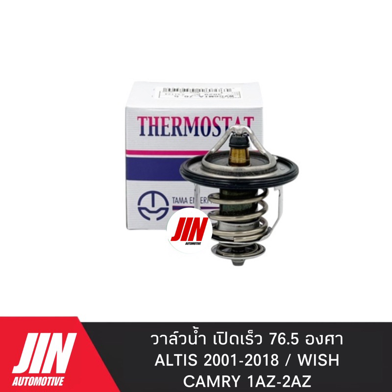 TAMA วาล์วน้ำ ALTIS ปี 01-16 WISH CAMRY [1-2AZ] เปิดเร็ว 76.5 องศา #T-3829