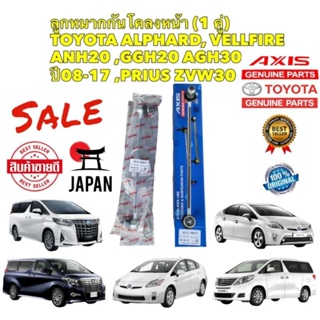 ลูกหมาก กันโคลงหน้า ราคา =2ตัว TOYOTA ALPHARD VELLFIRE ANH20 GGH20 AGH30 ปี 2008-2017 PRIUS ZVW30 รหัส 48820-42030 AXIS