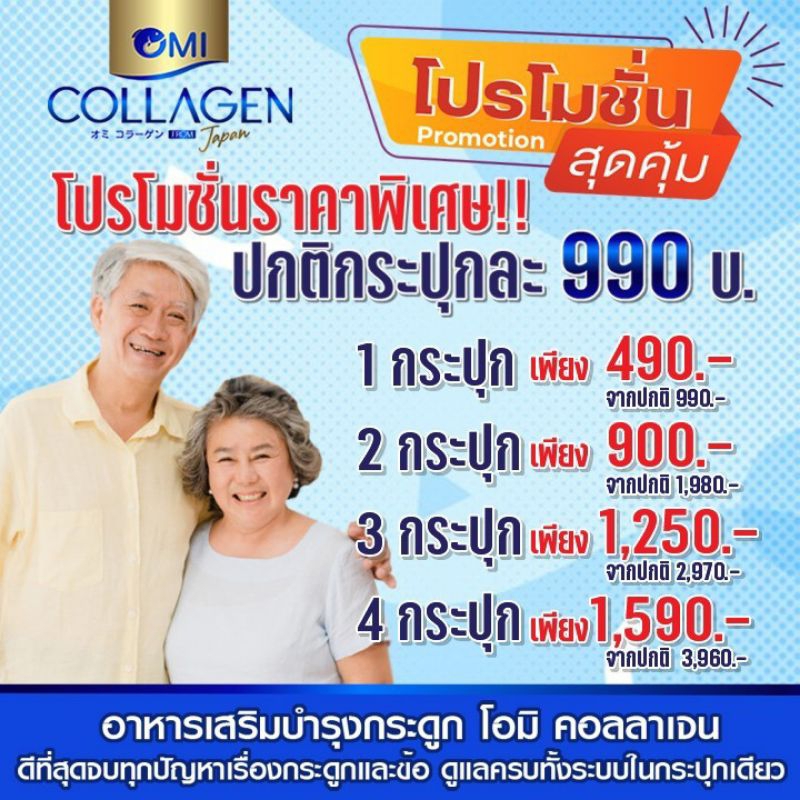 Omi Collagen คอลลาเจนผู้สูงอายุ โอมิ คอลลาเจน โปรถูกสุดใจ3กระปุก1250฿