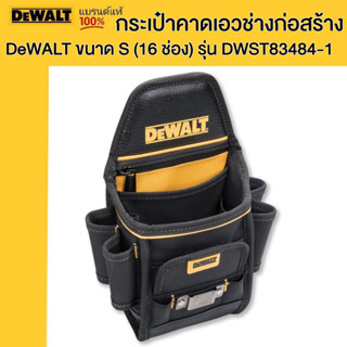 DEWALT กระเป๋าคาดเอวช่างก่อสร้าง DeWALT ขนาด S (16 ช่อง) รุ่น DWST83484-1