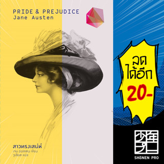 สาวทรงเสน่ห์ (Pride and Prejudice) (ปกแข็ง) | สำนักพิมพ์แสงดาว Jane Austen