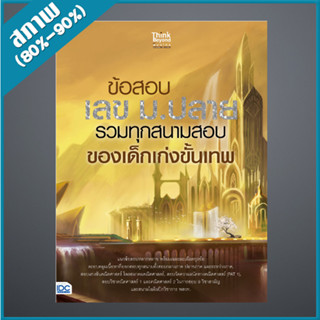 ข้อสอบ เลข ม.ปลาย รวมทุกสนามสอบของเด็กเก่งขั้นเทพ (9306171)