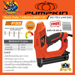 ปืนยิงตะปูไฟฟ้า ยิงไม้ กำลัง 2000วัตต์ ใช้ได้กับตะปู F ได้ตั้งแต่ 10F-32F PUMPKIN รุ่น 50170/J-NF320